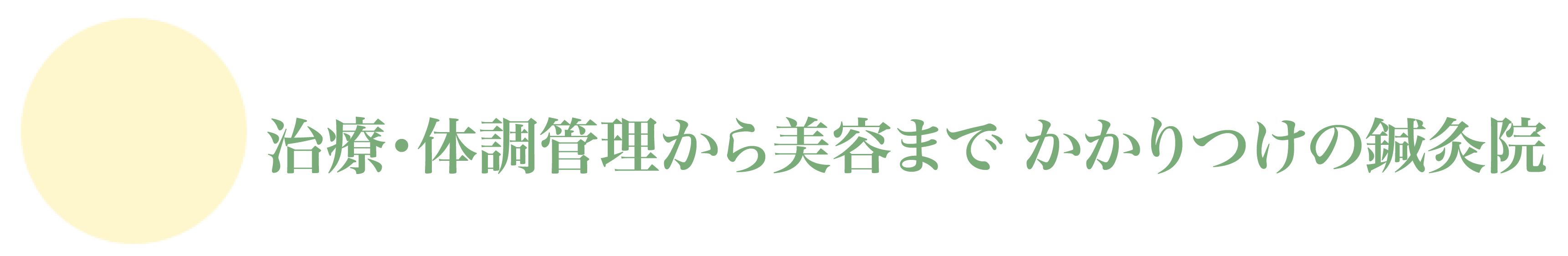 asdsa 02 - <span style="font-family: serif;">治療院紹介